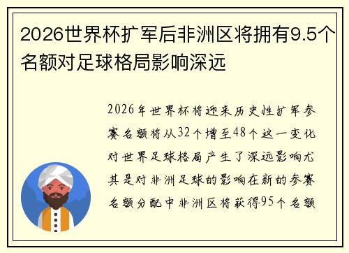 2026世界杯扩军后非洲区将拥有9.5个名额对足球格局影响深远