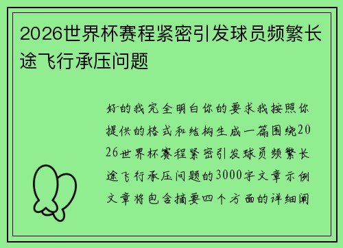 2026世界杯赛程紧密引发球员频繁长途飞行承压问题 2026世界杯赛程紧密引发球员频繁长途飞行承压问题