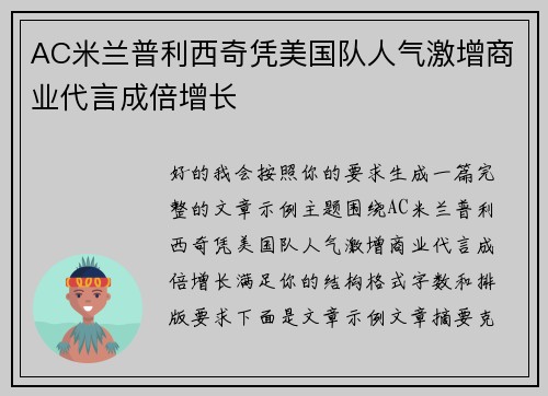 AC米兰普利西奇凭美国队人气激增商业代言成倍增长