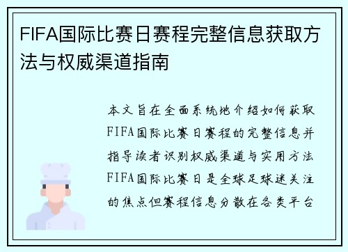 FIFA国际比赛日赛程完整信息获取方法与权威渠道指南
