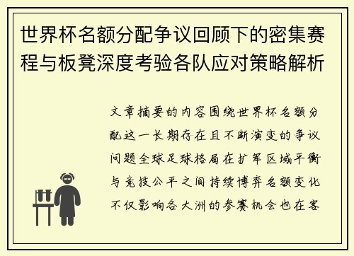 世界杯名额分配争议回顾下的密集赛程与板凳深度考验各队应对策略解析