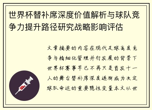世界杯替补席深度价值解析与球队竞争力提升路径研究战略影响评估