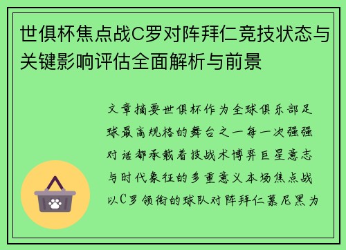 世俱杯焦点战C罗对阵拜仁竞技状态与关键影响评估全面解析与前景 世俱杯焦点战C罗对阵拜仁竞技状态与关键影响评估全面解析与前景