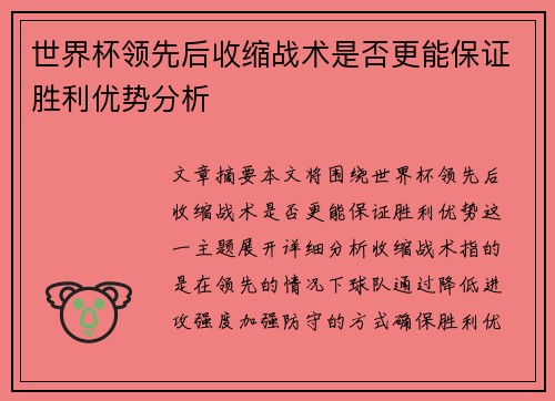 世界杯领先后收缩战术是否更能保证胜利优势分析 世界杯领先后收缩战术是否更能保证胜利优势分析