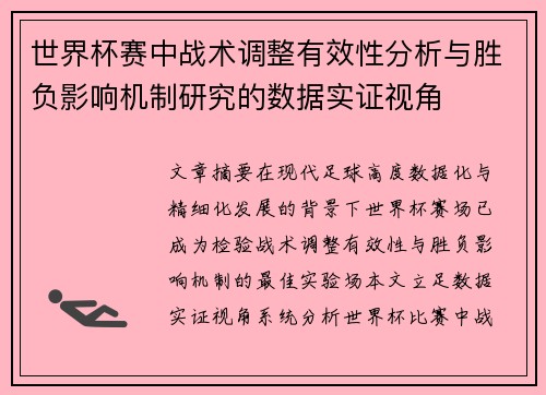 世界杯赛中战术调整有效性分析与胜负影响机制研究的数据实证视角