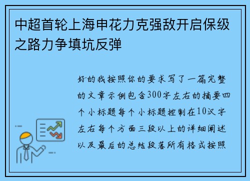 中超首轮上海申花力克强敌开启保级之路力争填坑反弹 中超首轮上海申花力克强敌开启保级之路力争填坑反弹