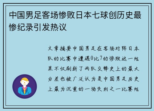 中国男足客场惨败日本七球创历史最惨纪录引发热议