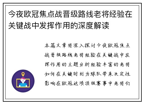 今夜欧冠焦点战晋级路线老将经验在关键战中发挥作用的深度解读