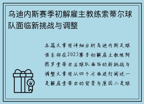 乌迪内斯赛季初解雇主教练索蒂尔球队面临新挑战与调整 乌迪内斯赛季初解雇主教练索蒂尔球队面临新挑战与调整