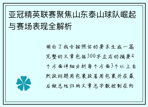 亚冠精英联赛聚焦山东泰山球队崛起与赛场表现全解析