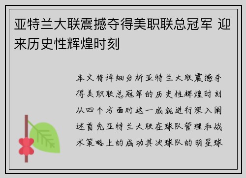 亚特兰大联震撼夺得美职联总冠军 迎来历史性辉煌时刻 亚特兰大联震撼夺得美职联总冠军 迎来历史性辉煌时刻