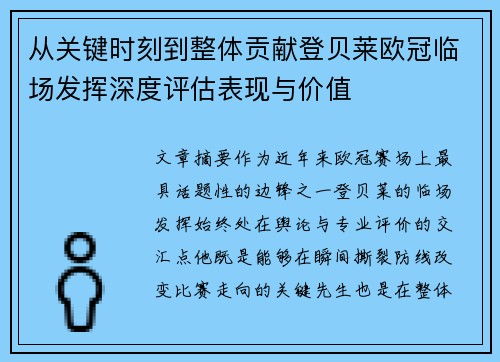 从关键时刻到整体贡献登贝莱欧冠临场发挥深度评估表现与价值