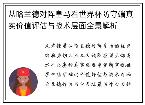 从哈兰德对阵皇马看世界杯防守端真实价值评估与战术层面全景解析