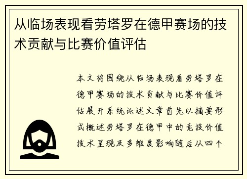 从临场表现看劳塔罗在德甲赛场的技术贡献与比赛价值评估