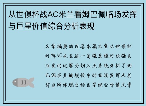 从世俱杯战AC米兰看姆巴佩临场发挥与巨星价值综合分析表现
