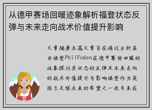 从德甲赛场回暖迹象解析福登状态反弹与未来走向战术价值提升影响