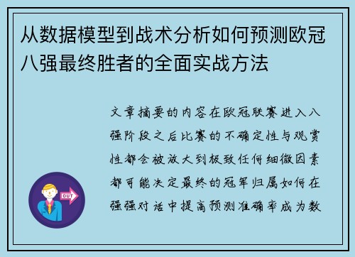 从数据模型到战术分析如何预测欧冠八强最终胜者的全面实战方法 从数据模型到战术分析如何预测欧冠八强最终胜者的全面实战方法