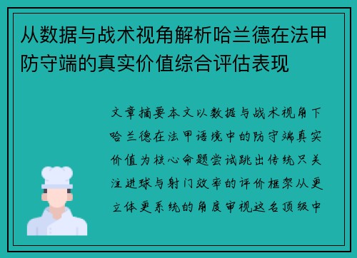 从数据与战术视角解析哈兰德在法甲防守端的真实价值综合评估表现