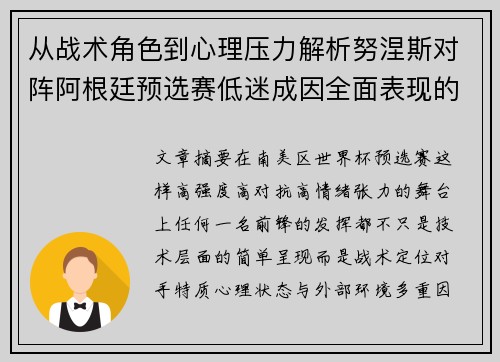 从战术角色到心理压力解析努涅斯对阵阿根廷预选赛低迷成因全面表现的多维原因分析