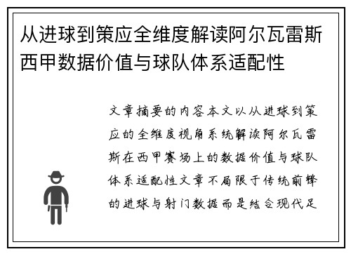 从进球到策应全维度解读阿尔瓦雷斯西甲数据价值与球队体系适配性