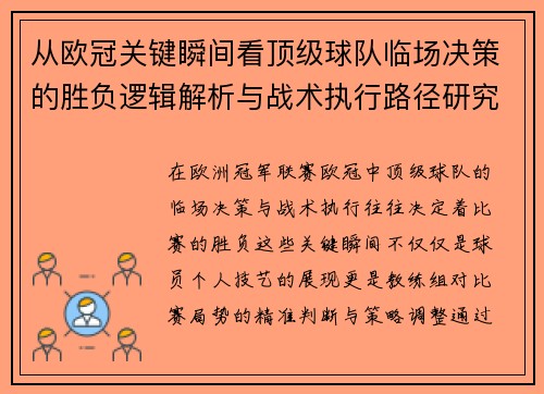 从欧冠关键瞬间看顶级球队临场决策的胜负逻辑解析与战术执行路径研究 从欧冠关键瞬间看顶级球队临场决策的胜负逻辑解析与战术执行路径研究