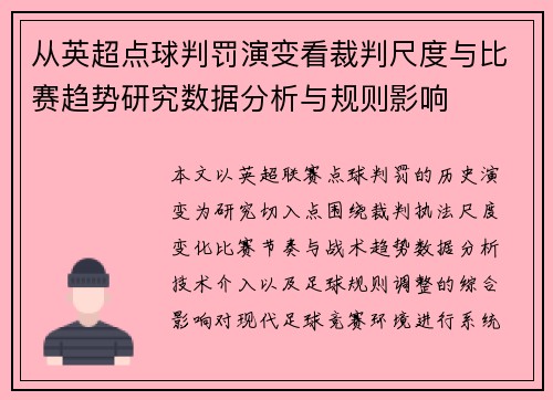 从英超点球判罚演变看裁判尺度与比赛趋势研究数据分析与规则影响