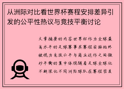 从洲际对比看世界杯赛程安排差异引发的公平性热议与竞技平衡讨论 从洲际对比看世界杯赛程安排差异引发的公平性热议与竞技平衡讨论