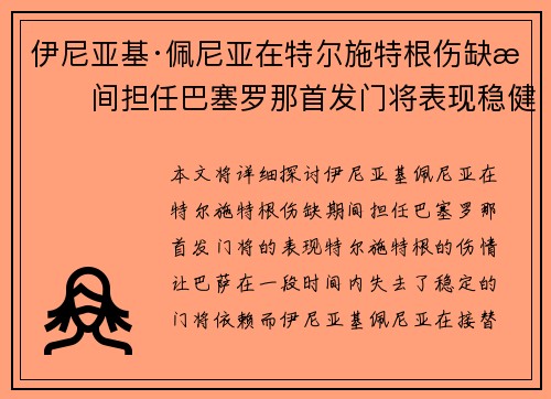 伊尼亚基·佩尼亚在特尔施特根伤缺期间担任巴塞罗那首发门将表现稳健