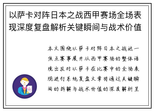 以萨卡对阵日本之战西甲赛场全场表现深度复盘解析关键瞬间与战术价值 以萨卡对阵日本之战西甲赛场全场表现深度复盘解析关键瞬间与战术价值