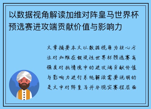 以数据视角解读加维对阵皇马世界杯预选赛进攻端贡献价值与影响力 以数据视角解读加维对阵皇马世界杯预选赛进攻端贡献价值与影响力