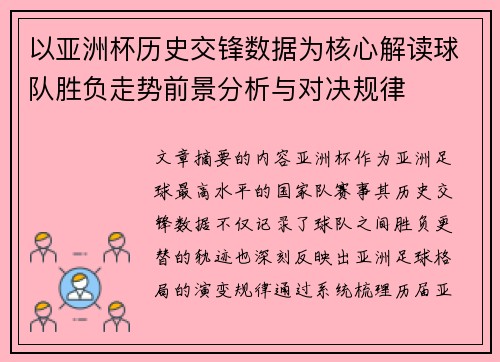 以亚洲杯历史交锋数据为核心解读球队胜负走势前景分析与对决规律 以亚洲杯历史交锋数据为核心解读球队胜负走势前景分析与对决规律