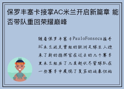 保罗丰塞卡接掌AC米兰开启新篇章 能否带队重回荣耀巅峰