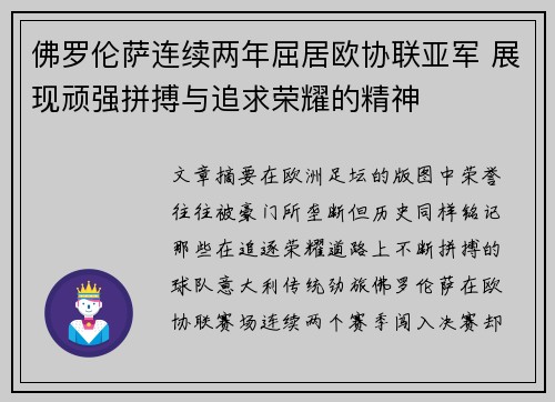 佛罗伦萨连续两年屈居欧协联亚军 展现顽强拼搏与追求荣耀的精神 佛罗伦萨连续两年屈居欧协联亚军 展现顽强拼搏与追求荣耀的精神