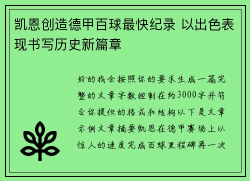 凯恩创造德甲百球最快纪录 以出色表现书写历史新篇章