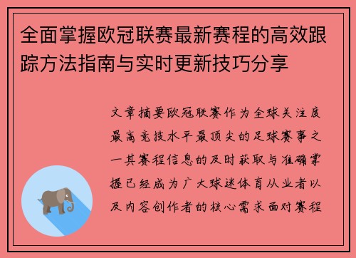全面掌握欧冠联赛最新赛程的高效跟踪方法指南与实时更新技巧分享 全面掌握欧冠联赛最新赛程的高效跟踪方法指南与实时更新技巧分享