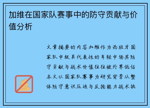 加维在国家队赛事中的防守贡献与价值分析