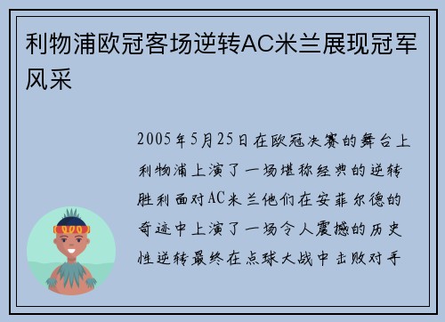 利物浦欧冠客场逆转AC米兰展现冠军风采