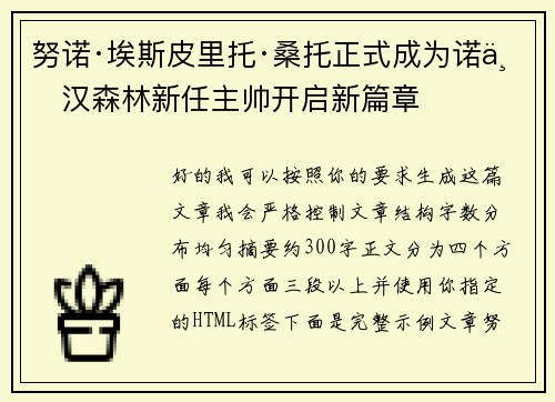 努诺·埃斯皮里托·桑托正式成为诺丁汉森林新任主帅开启新篇章
