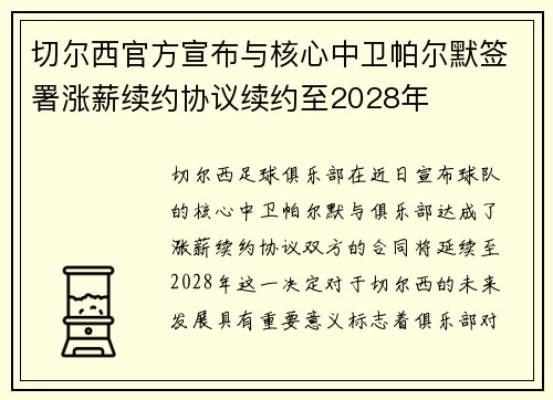 切尔西官方宣布与核心中卫帕尔默签署涨薪续约协议续约至2028年
