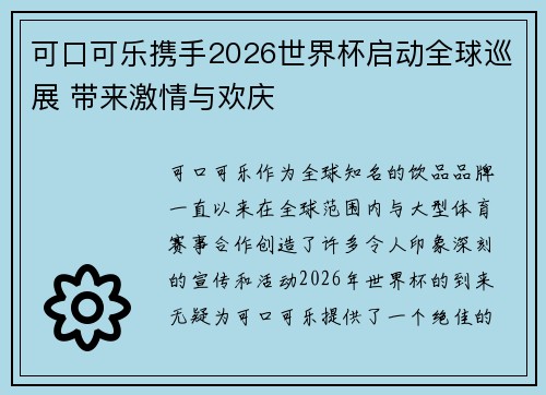 可口可乐携手2026世界杯启动全球巡展 带来激情与欢庆