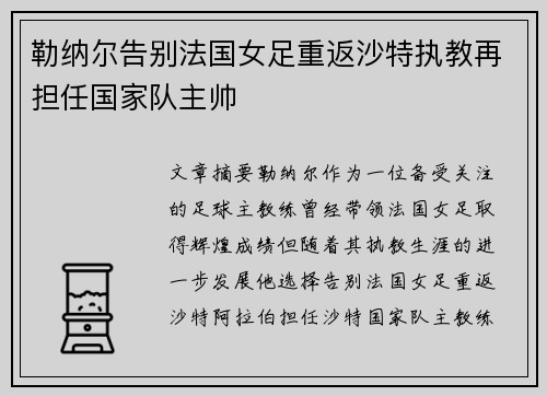 勒纳尔告别法国女足重返沙特执教再担任国家队主帅 勒纳尔告别法国女足重返沙特执教再担任国家队主帅