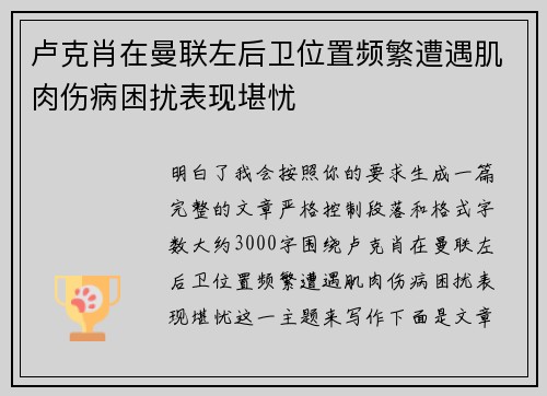 卢克肖在曼联左后卫位置频繁遭遇肌肉伤病困扰表现堪忧