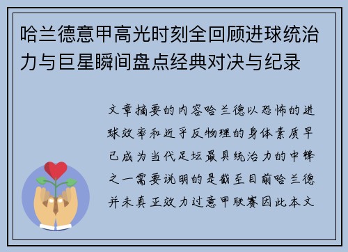 哈兰德意甲高光时刻全回顾进球统治力与巨星瞬间盘点经典对决与纪录 哈兰德意甲高光时刻全回顾进球统治力与巨星瞬间盘点经典对决与纪录