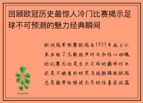回顾欧冠历史最惊人冷门比赛揭示足球不可预测的魅力经典瞬间 回顾欧冠历史最惊人冷门比赛揭示足球不可预测的魅力经典瞬间