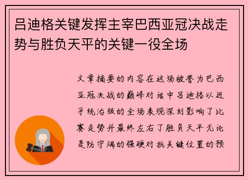 吕迪格关键发挥主宰巴西亚冠决战走势与胜负天平的关键一役全场