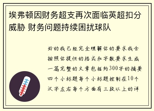 埃弗顿因财务超支再次面临英超扣分威胁 财务问题持续困扰球队 埃弗顿因财务超支再次面临英超扣分威胁 财务问题持续困扰球队