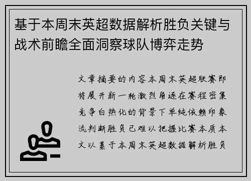 基于本周末英超数据解析胜负关键与战术前瞻全面洞察球队博弈走势