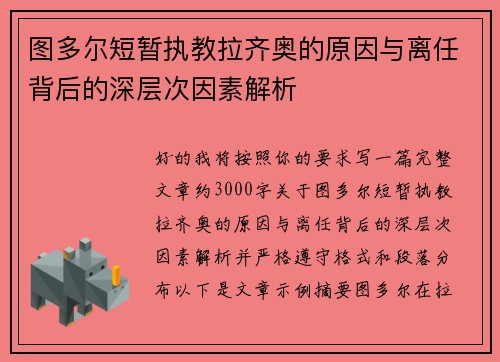 图多尔短暂执教拉齐奥的原因与离任背后的深层次因素解析 图多尔短暂执教拉齐奥的原因与离任背后的深层次因素解析