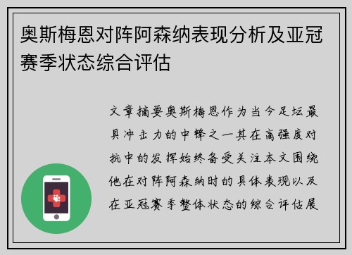 奥斯梅恩对阵阿森纳表现分析及亚冠赛季状态综合评估 奥斯梅恩对阵阿森纳表现分析及亚冠赛季状态综合评估