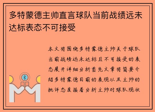 多特蒙德主帅直言球队当前战绩远未达标表态不可接受 多特蒙德主帅直言球队当前战绩远未达标表态不可接受